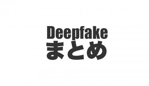 芸能人ディープフェイク動画サイトまとめ【DEEPFAKE】